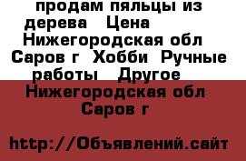 продам пяльцы из дерева › Цена ­ 1 900 - Нижегородская обл., Саров г. Хобби. Ручные работы » Другое   . Нижегородская обл.,Саров г.